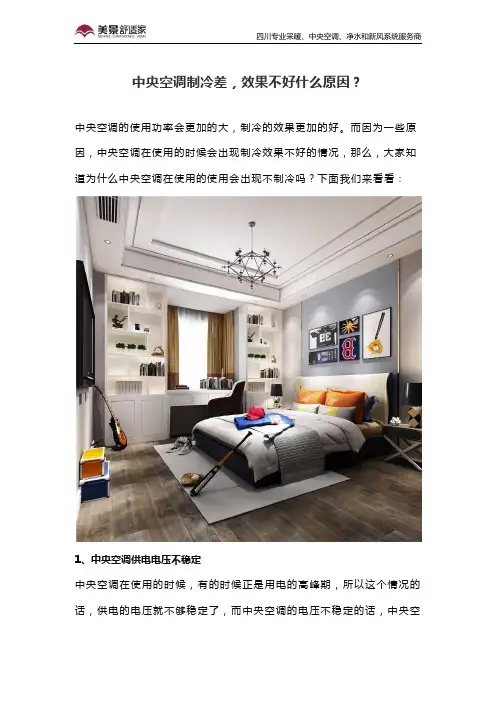 中央空调制冷差,效果不好什么原因？