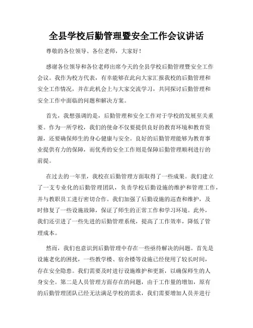 全县学校后勤管理暨安全工作会议讲话