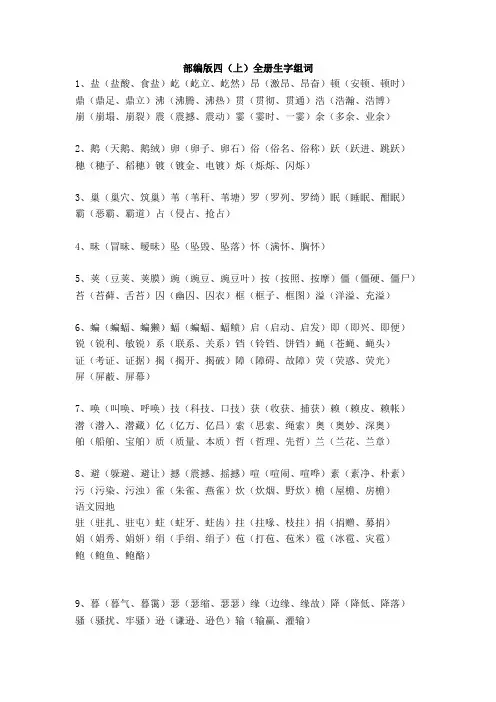 【新】部编人教版四年级上册语文全册生字组词