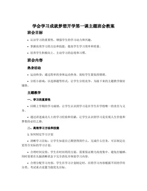 学会学习成就梦想开学第一课主题班会教案