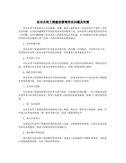 农田水利工程建设管理存在问题及对策