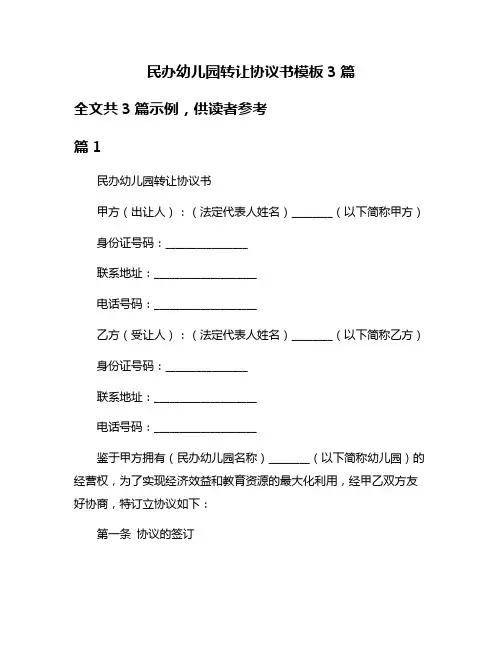 民办幼儿园转让协议书模板3篇