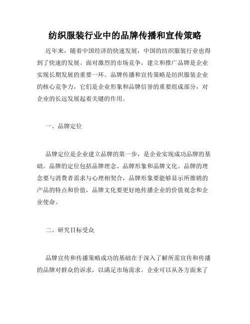 纺织服装行业中的品牌传播和宣传策略