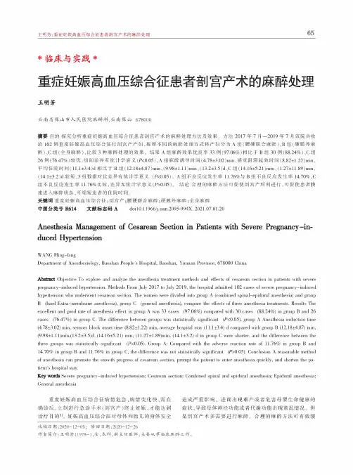 重症妊娠高血压综合征患者剖宫产术的麻醉处理