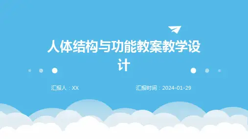 人体结构与功能教案教学设计