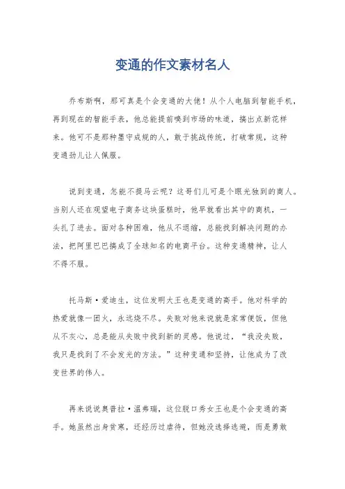 变通的作文素材名人