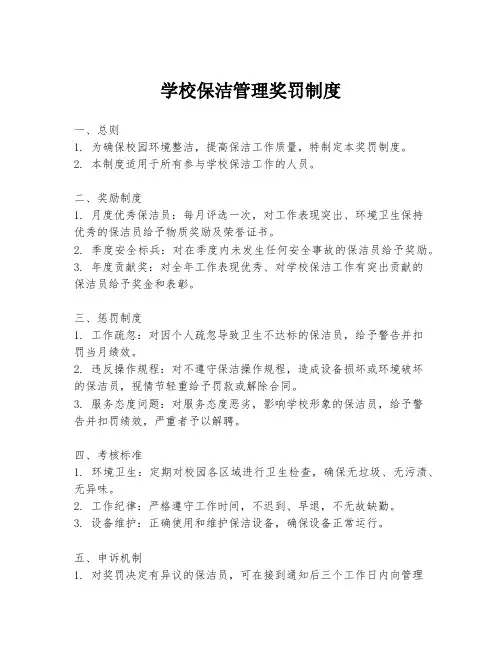 学校保洁管理奖罚制度