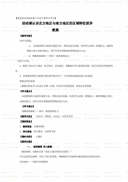 地理商务星球版新版八年级下 《第七章南方地区活动课认识北方地区与南方地区的区域特征差异》教案