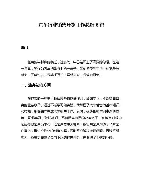 汽车行业销售年终工作总结6篇
