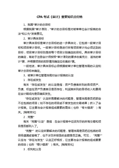 CPA考试《审计》重要知识点归纳