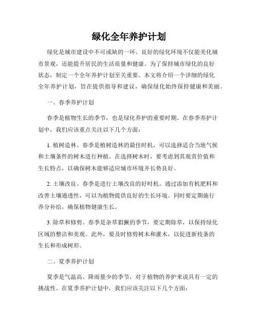 绿化全年养护计划