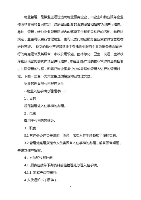 物业入住手续办理程序(一)