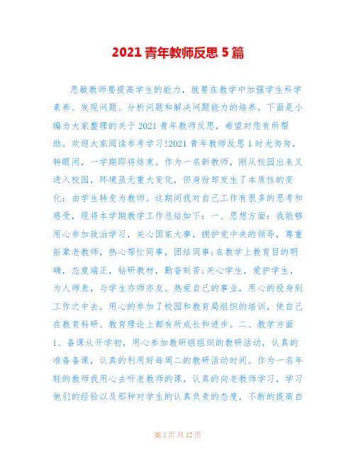 2021青年教师反思5篇