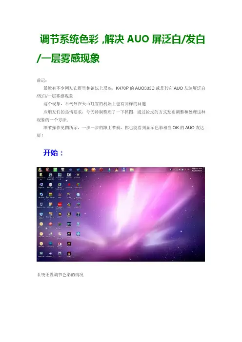 神舟笔记本调节系统色彩解决AUO屏泛白发白一层雾感现象方法