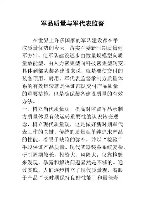 军品质量与军代表监督