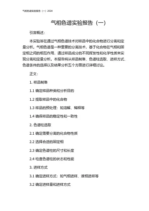 气相色谱实验报告(一)2024