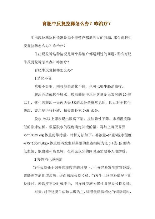 育肥牛反复拉稀怎么办？咋治疗？