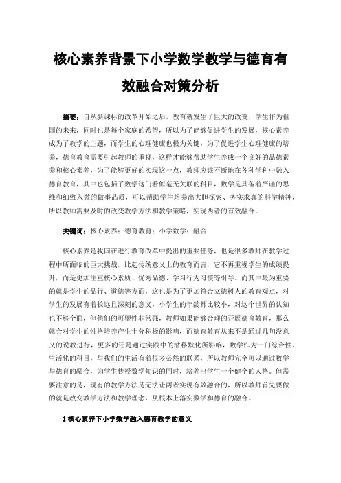核心素养背景下小学数学教学与德育有效融合对策分析