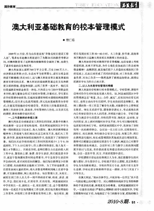 澳大利亚基础教育的校本管理模式