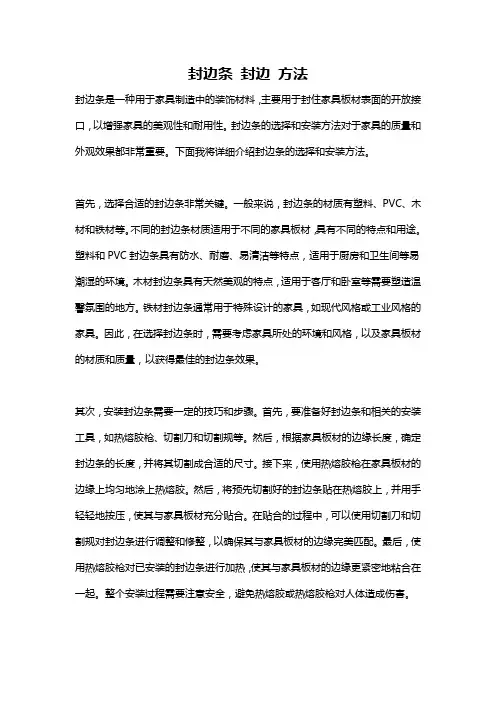 封边条 封边 方法