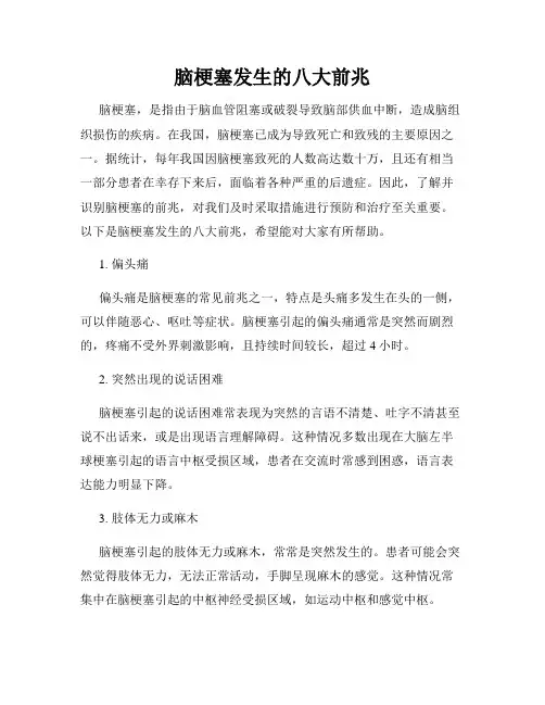 脑梗塞发生的八大前兆