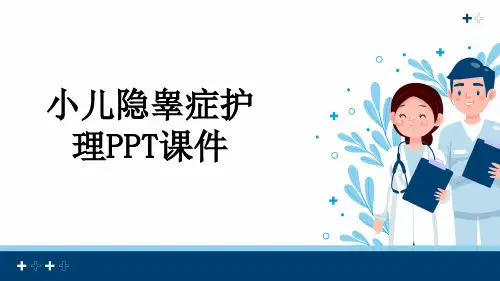小儿隐睾症护理PPT课件