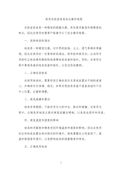 使用实验室硅表安全操作规程
