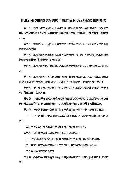烟草行业烟用物资采购项目供应商不良行为记录管理办法