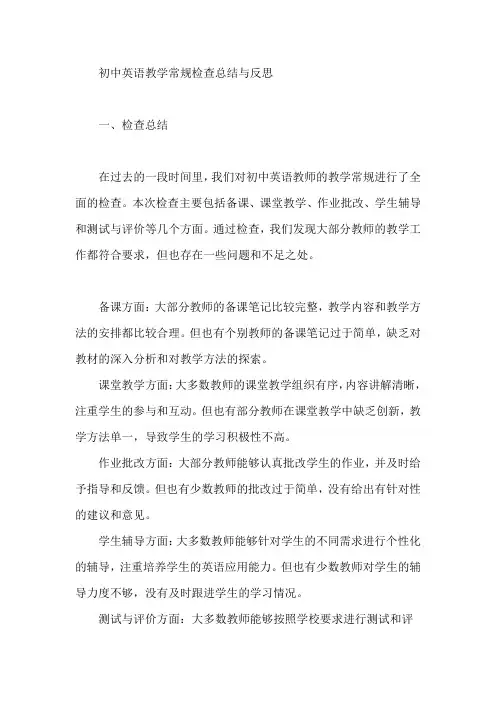 初中英语教学常规检查总结与反思