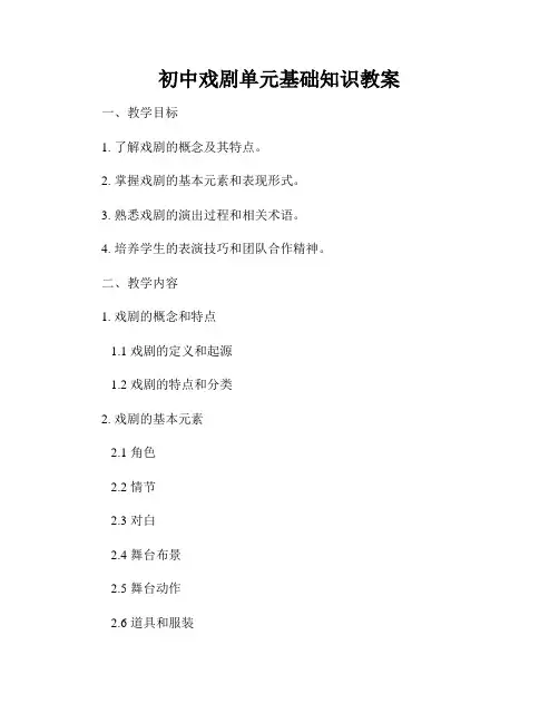 初中戏剧单元基础知识教案