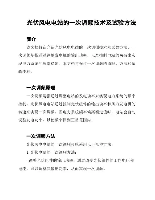 光伏风电电站的一次调频技术及试验方法