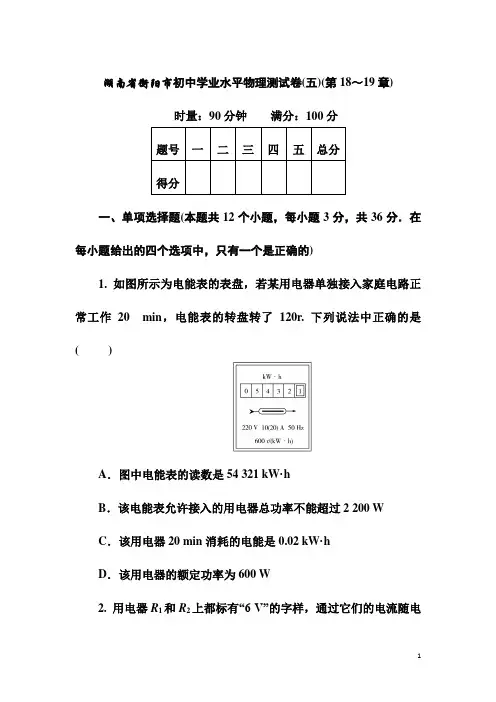 湖南省衡阳市初中学业水平中考物理测试卷(五)(第18～19章)