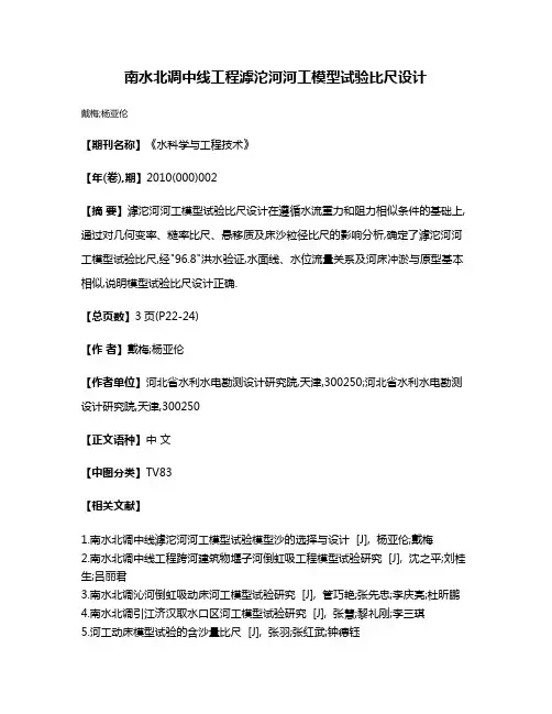 南水北调中线工程滹沱河河工模型试验比尺设计