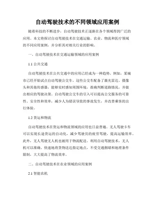 自动驾驶技术的不同领域应用案例