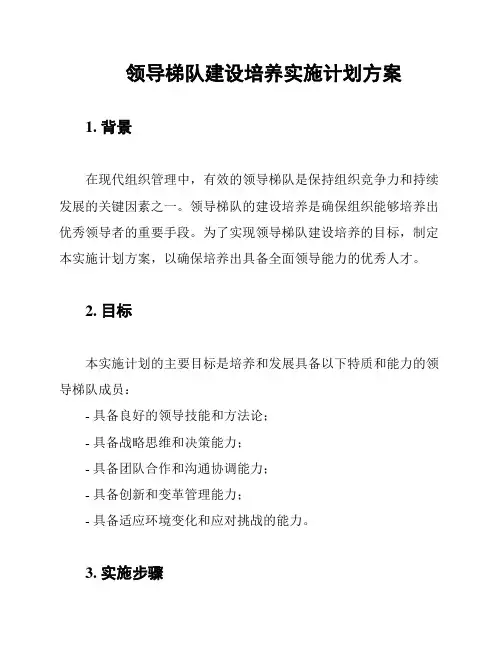 领导梯队建设培养实施计划方案