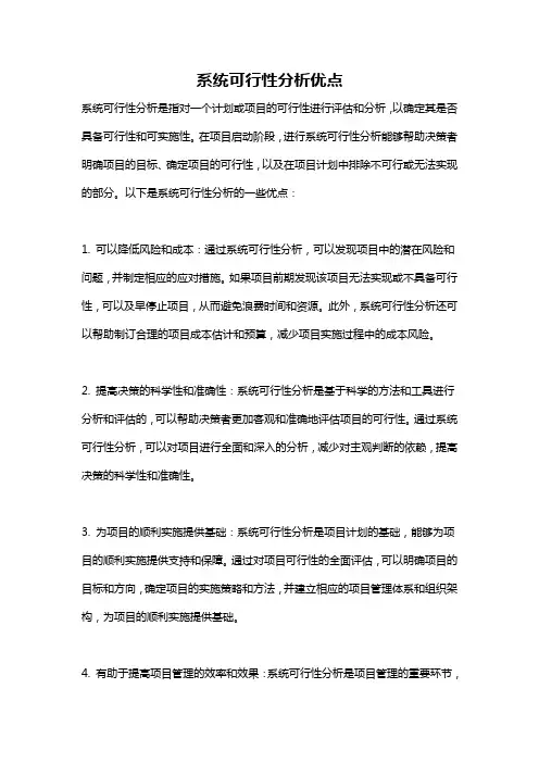 系统可行性分析优点
