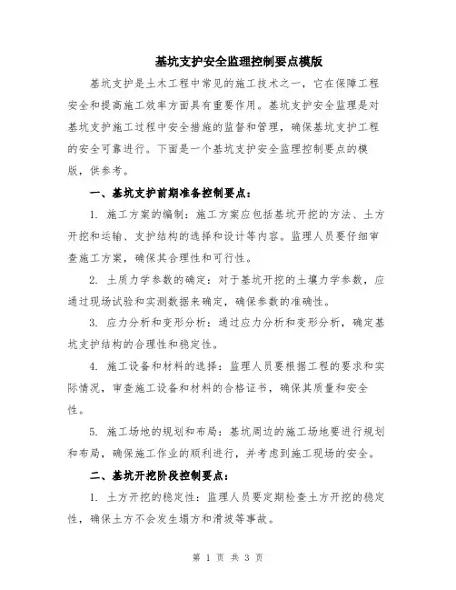 基坑支护安全监理控制要点模版