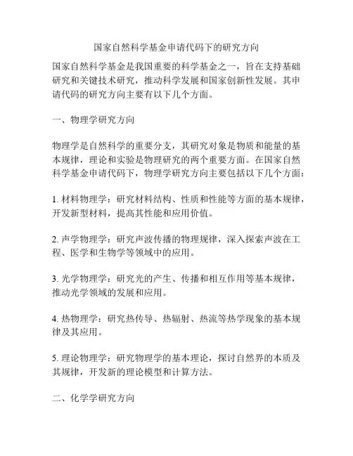 国家自然科学基金申请代码下的研究方向