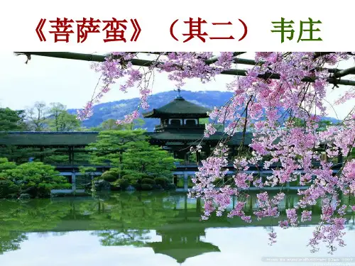 菩萨蛮其二韦庄ppt课件