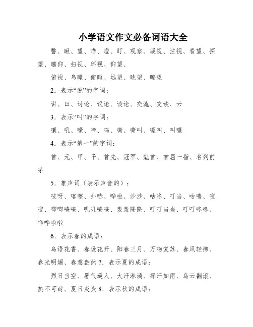 小学语文作文必备词语大全