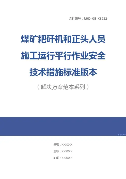 煤矿耙矸机和正头人员施工运行平行作业安全技术措施标准版本