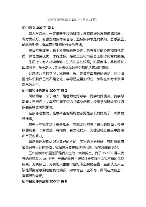 初中自我评价范文200字（精选19篇）