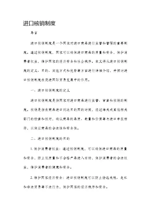 进口核销制度