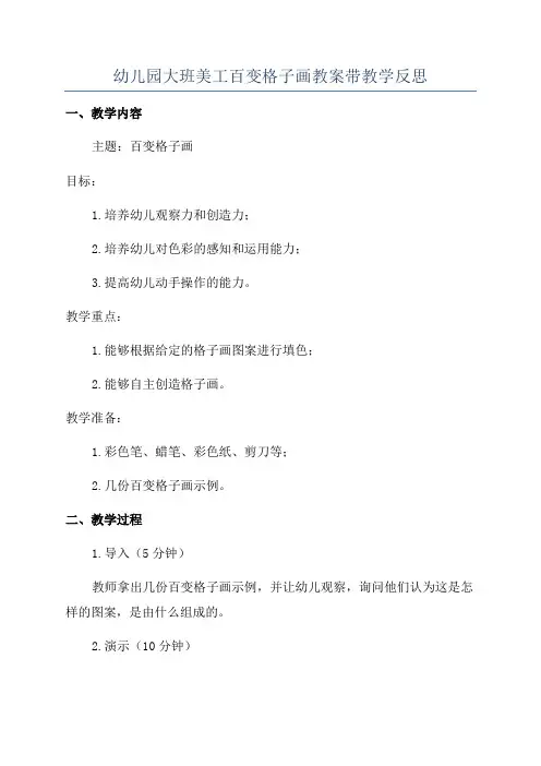 幼儿园大班美工百变格子画教案带教学反思