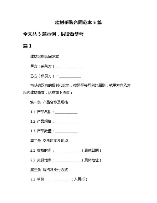 建材采购合同范本5篇