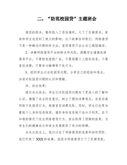二。“防范校园贷”主题班会