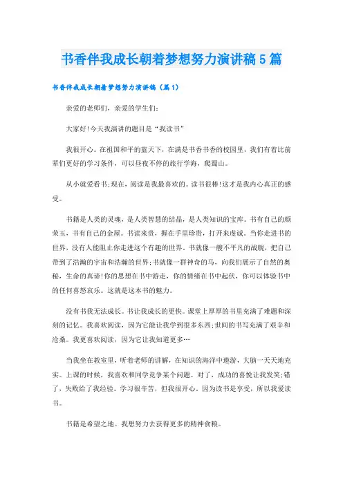 书香伴我成长朝着梦想努力演讲稿5篇