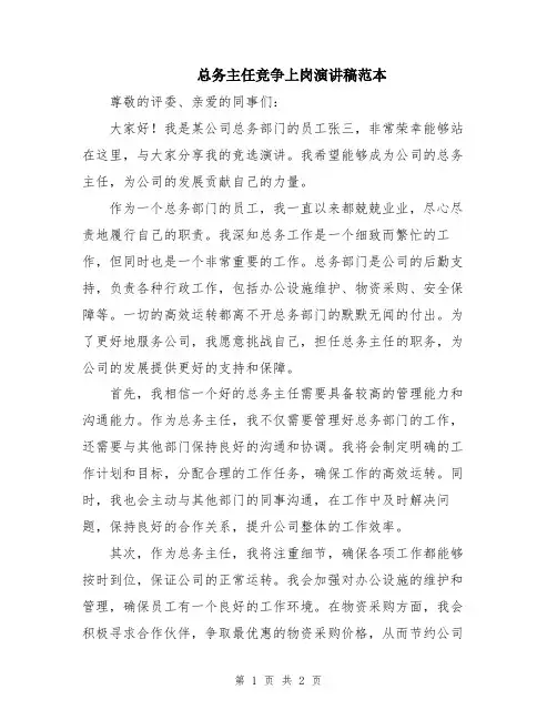 总务主任竞争上岗演讲稿范本
