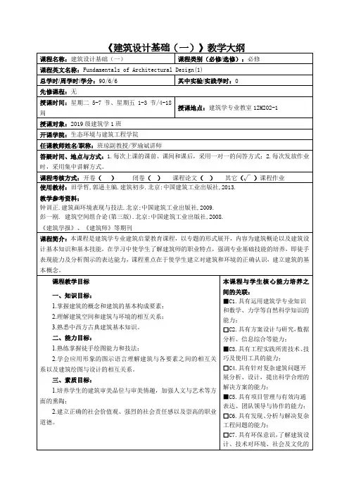 《建筑设计基础(一)》教学大纲
