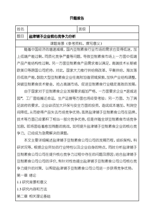 《盐津铺子企业核心竞争力分析(开题报告)》